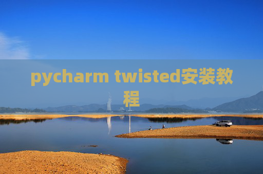 pycharm twisted安装教程 pycharm twisted安装教程